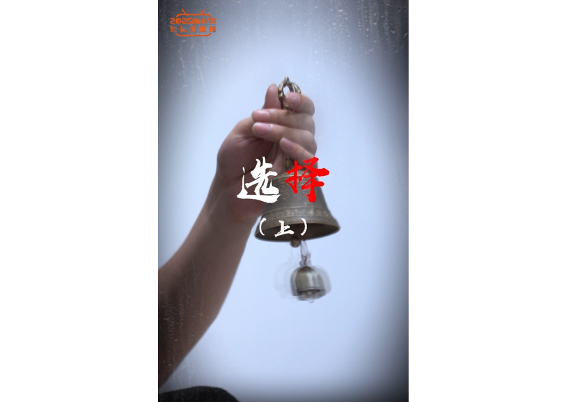 选择（上集）