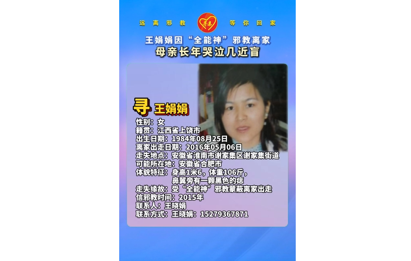 王娟娟因“全能神”邪教离家 母亲长年哭泣几近盲