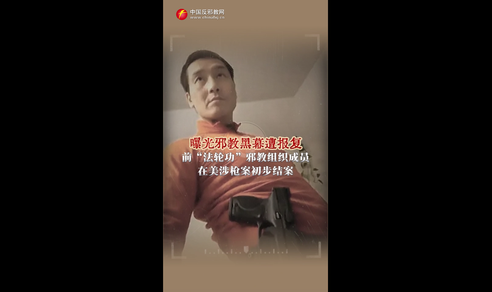 曝光邪教黑幕遭报复 前法轮功邪教组织成员在美涉枪案初步结案