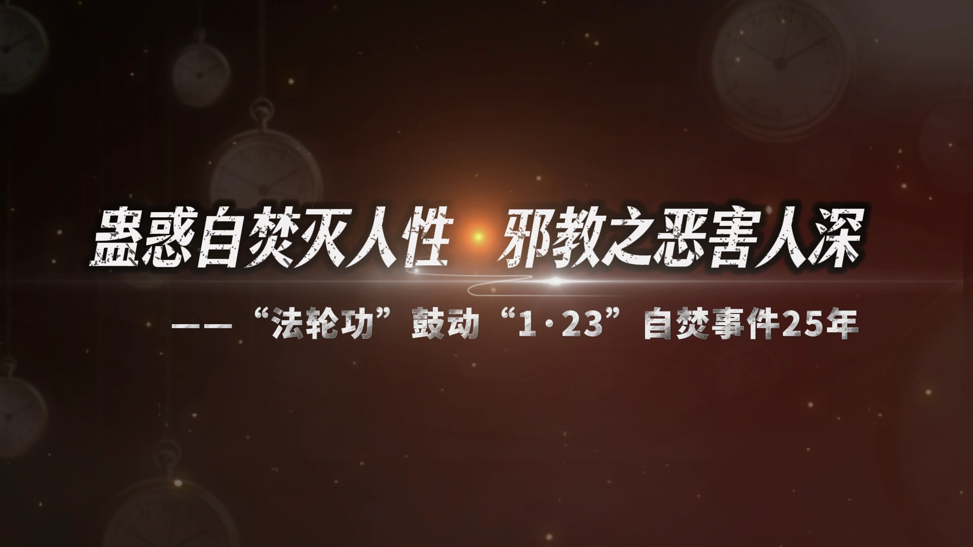 蛊惑自焚灭人性  邪教之恶害人深——“法轮功”鼓动“1·23”自焚事件25年