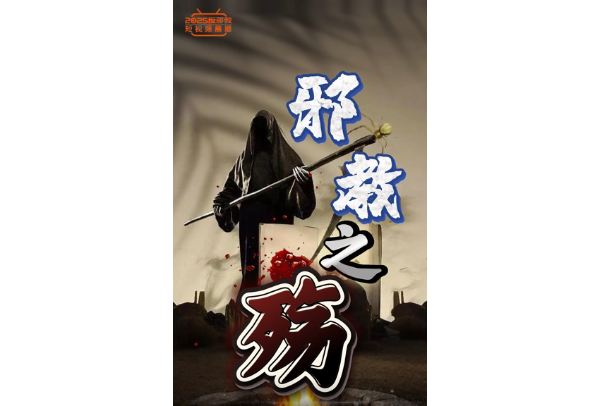 说唱：邪教之殇