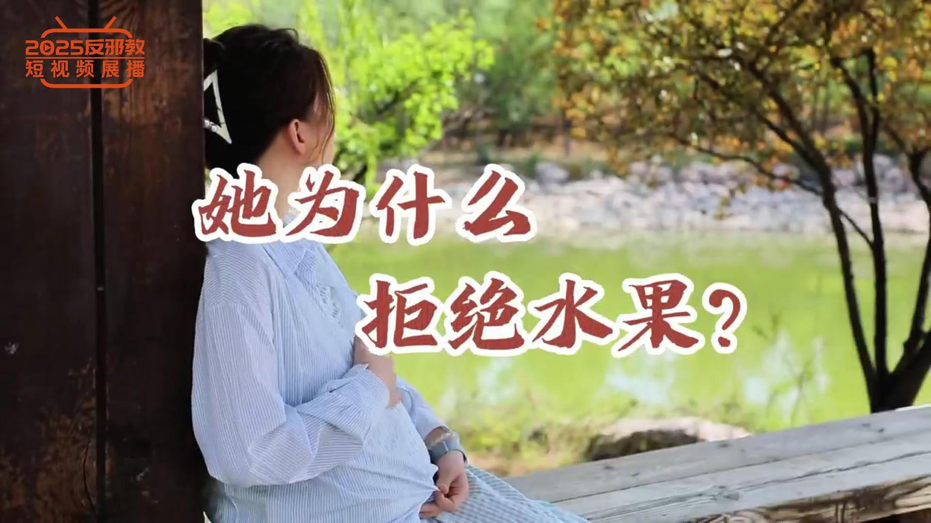 她为什么拒绝水果