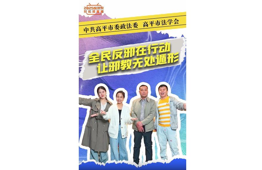 全民反邪在行动  让邪教无处遁形