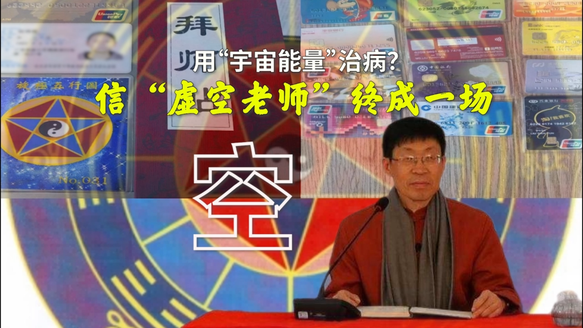 用宇宙能量治病？信“虚空老师”终成一场空