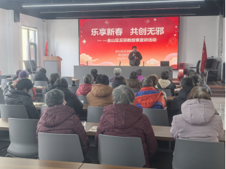 上海金山：反邪故事进万家 新春祝福护平安