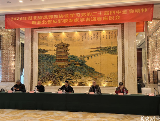 凝聚专业力量 筑牢反邪防线——湖北省反邪教协会召开专家学者迎春座谈会