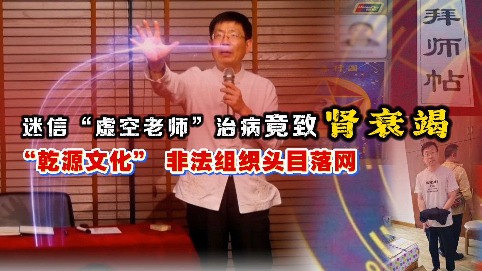 迷信“虚空老师”治病 竟致肾衰竭 “乾源文化”头目落网