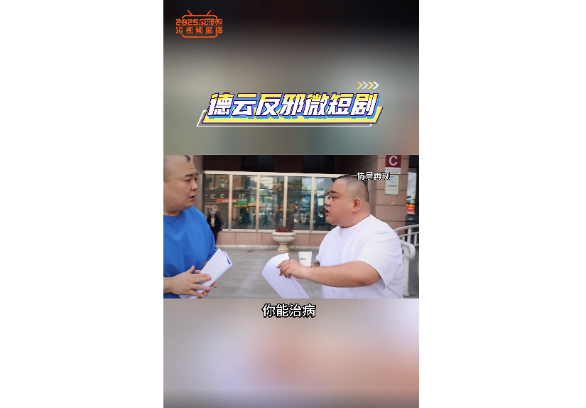德云反邪短剧（2）
