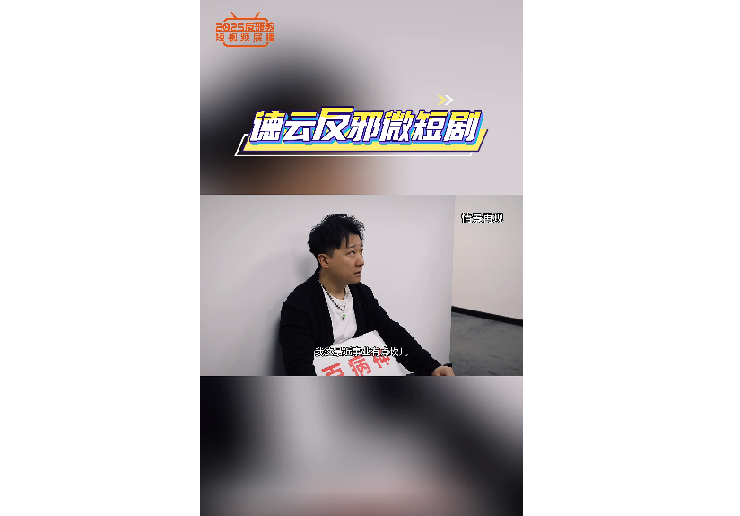 德云反邪短剧（3）