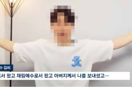 韩国邪教式诈骗：油管博主化身假“耶稣”敛财50亿韩元