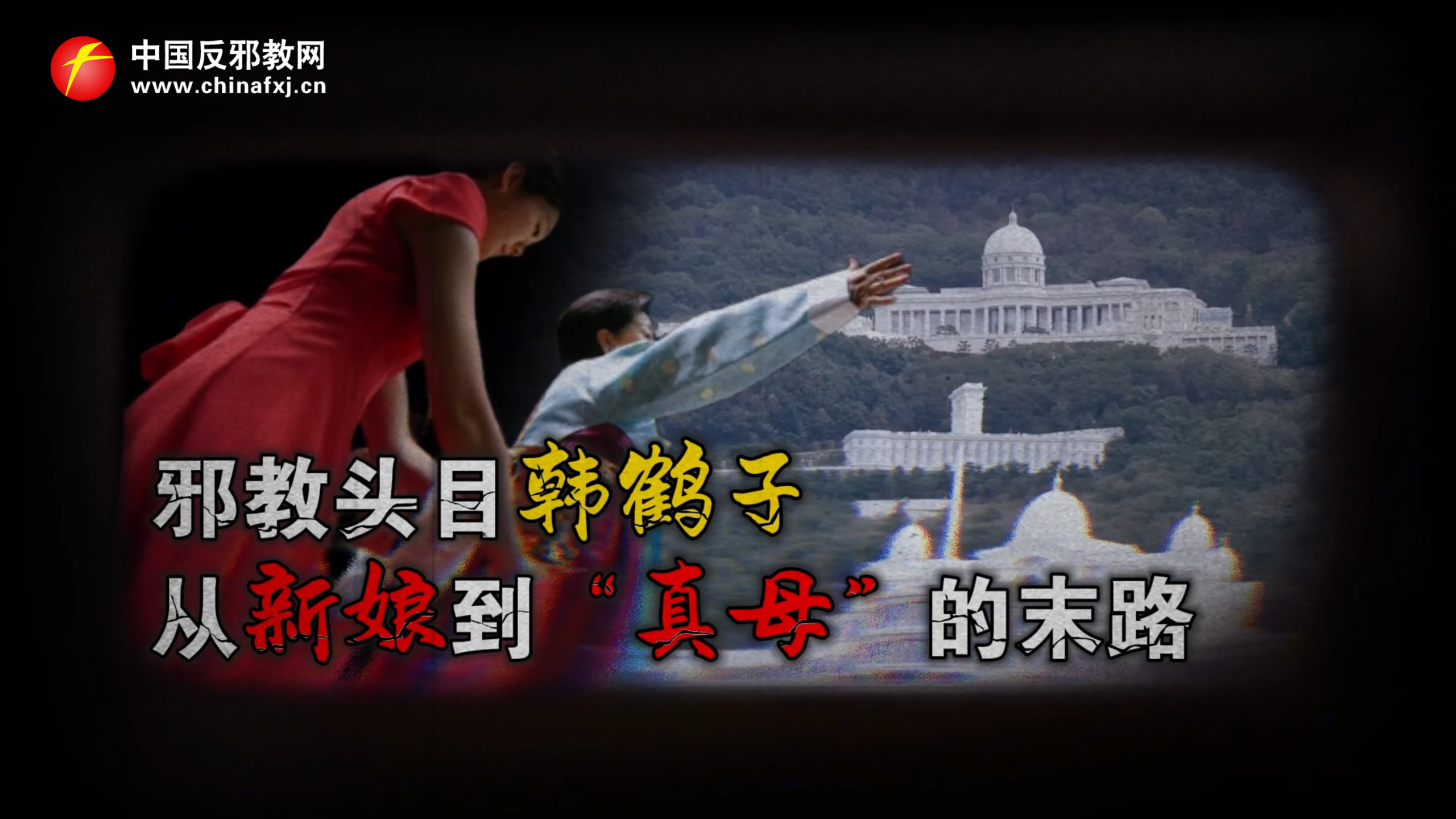 邪教头目韩鹤子：从新娘到“真母”的末路