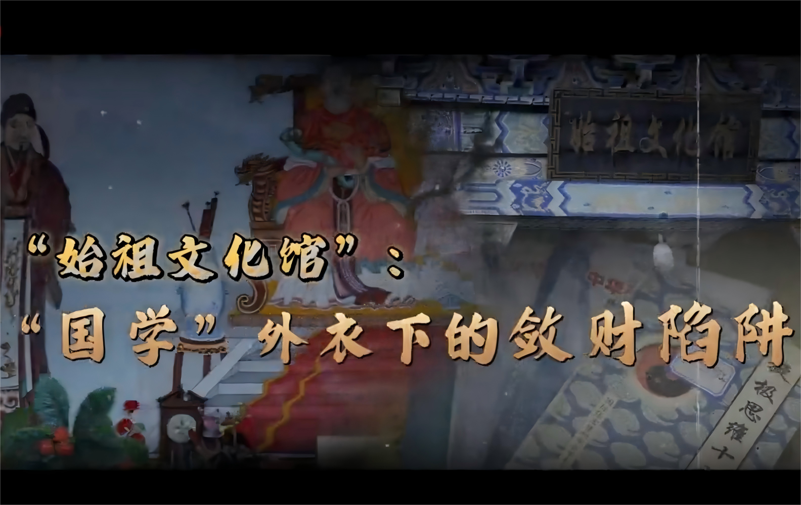 “始祖文化馆”：“国学”外衣下的敛财陷阱