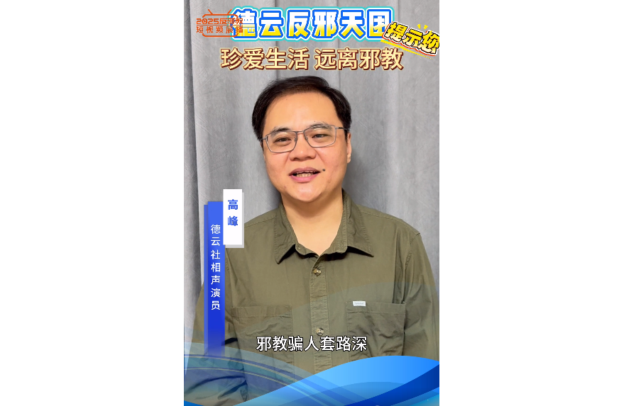 德云反邪天团提示您：珍爱生活  远离邪教