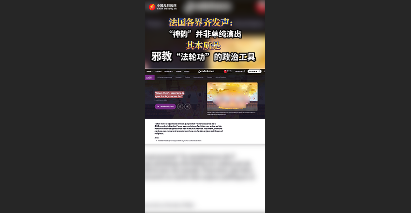 法国各界齐发声：“神韵”并非单纯演出，其本质是邪教“法轮功”的政治工具