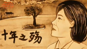 沙画：十年之殇