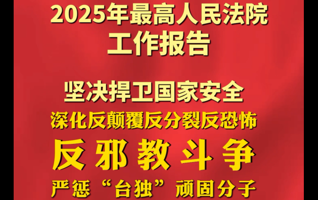 最高法工作报告：深化反颠覆反分裂反恐怖反邪教斗争