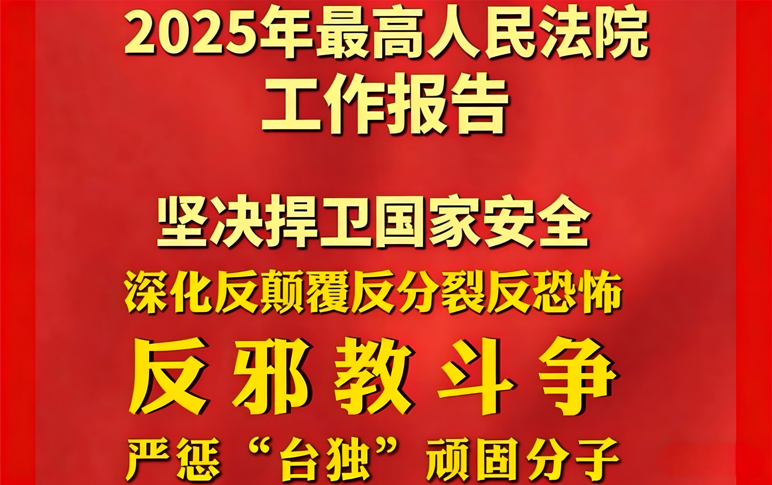 以法治之剑 让邪教无处遁形