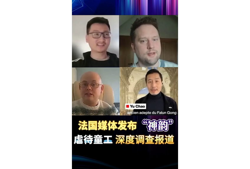 法国媒体发布“神韵”虐待童工深度调查报告