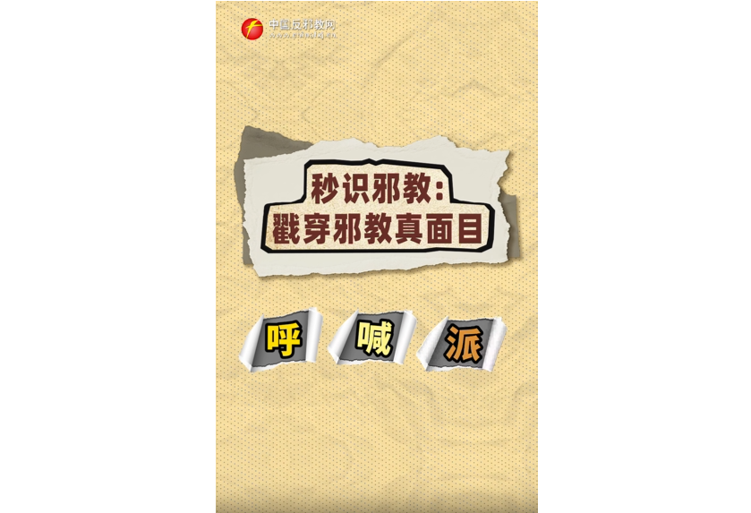 秒识邪教：戳穿邪教真面目——呼喊派