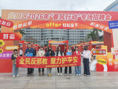 广东深圳：盐田区开展就业服务与反邪教宣传融合活动