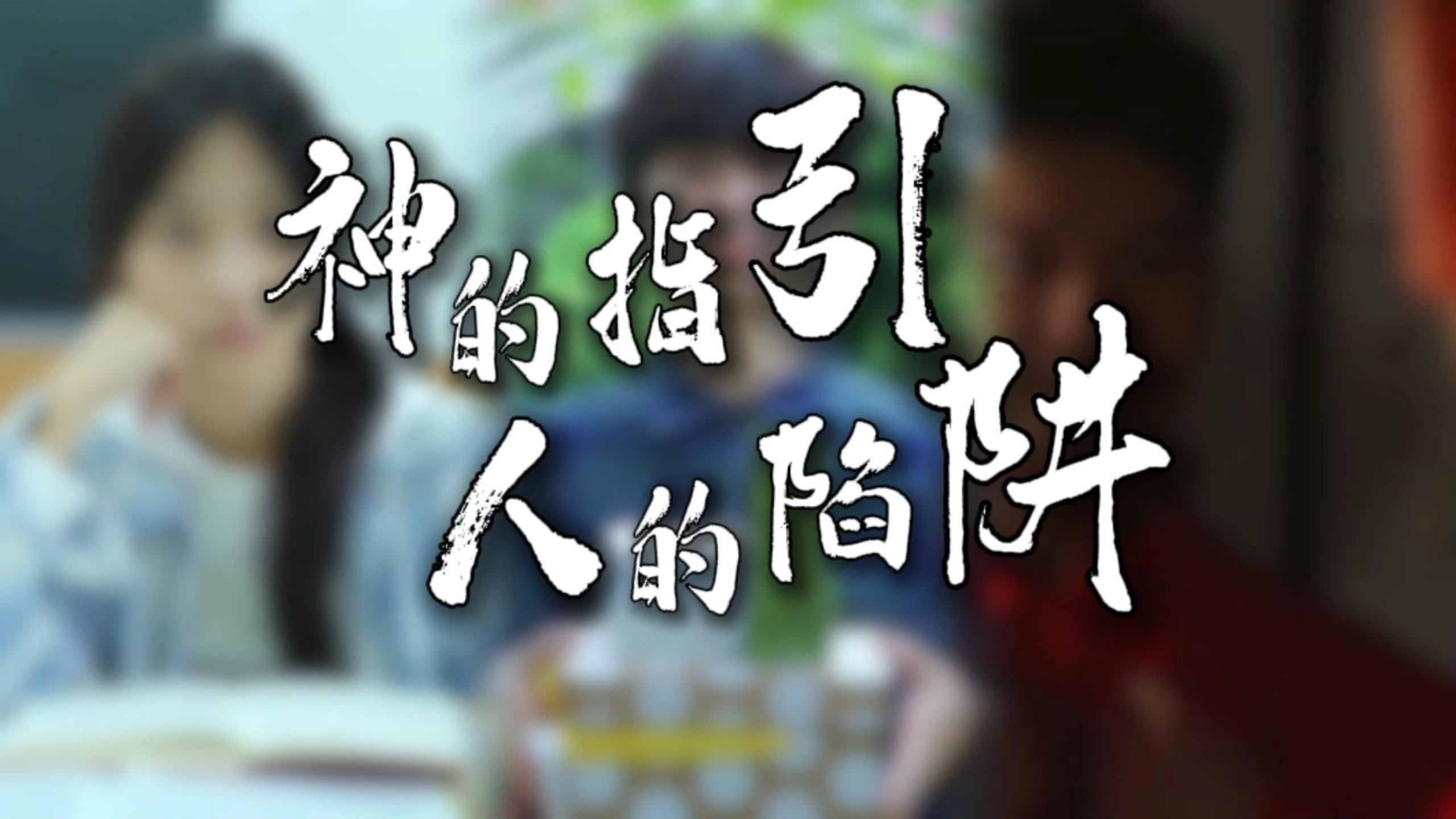 “神” 的指引·人的陷阱