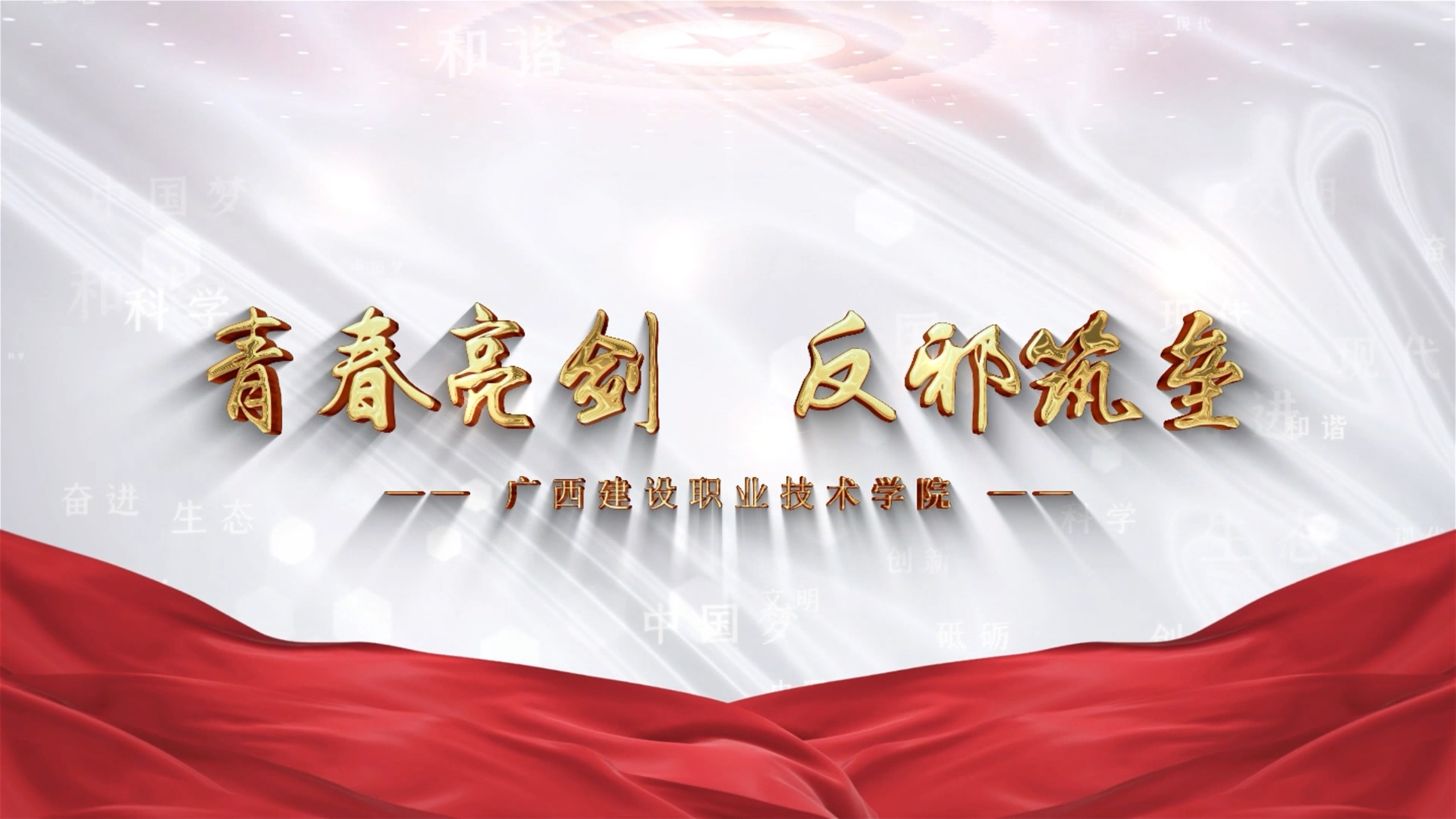 青春亮剑 反邪筑垒