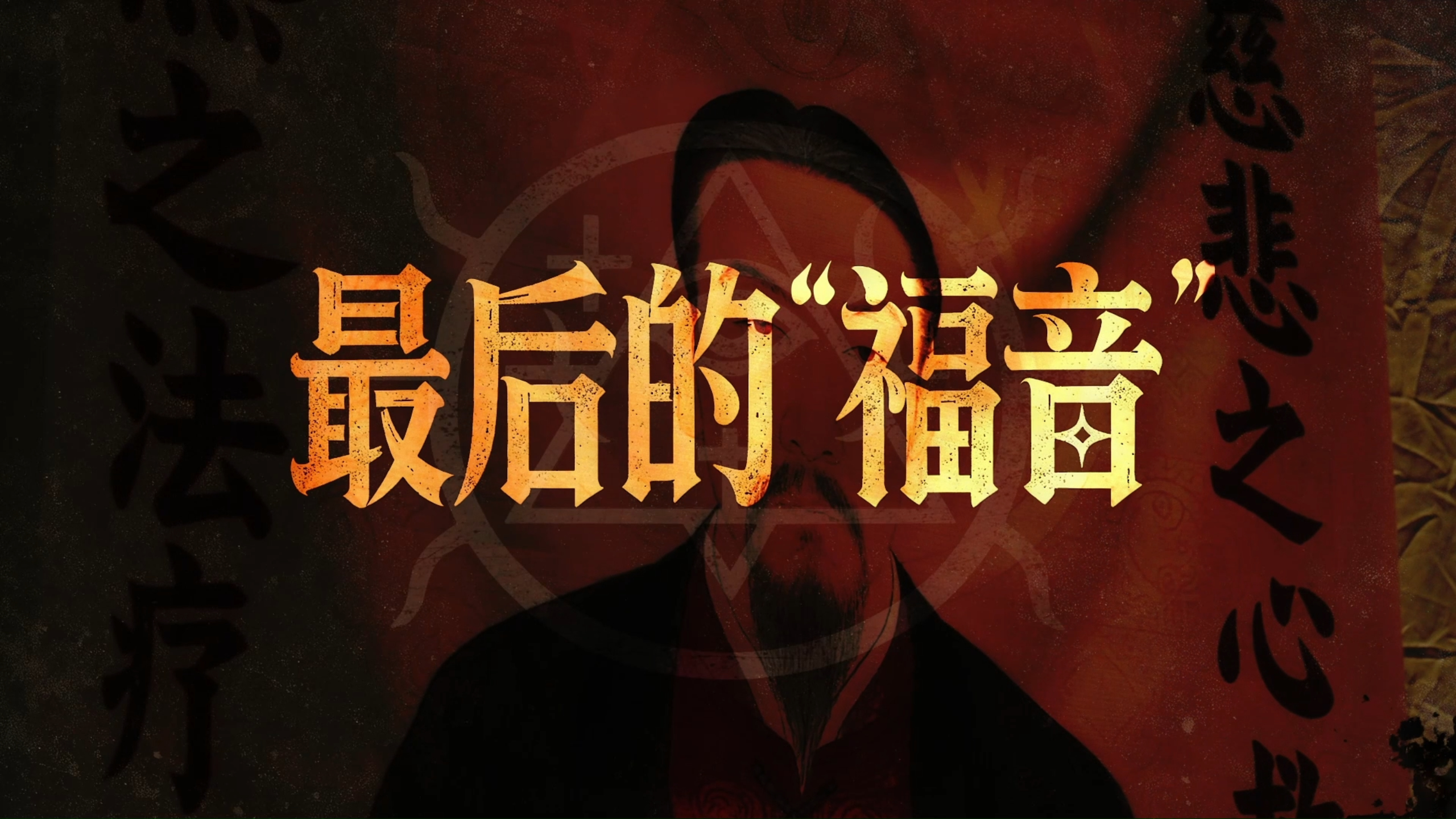 最后的“福音”