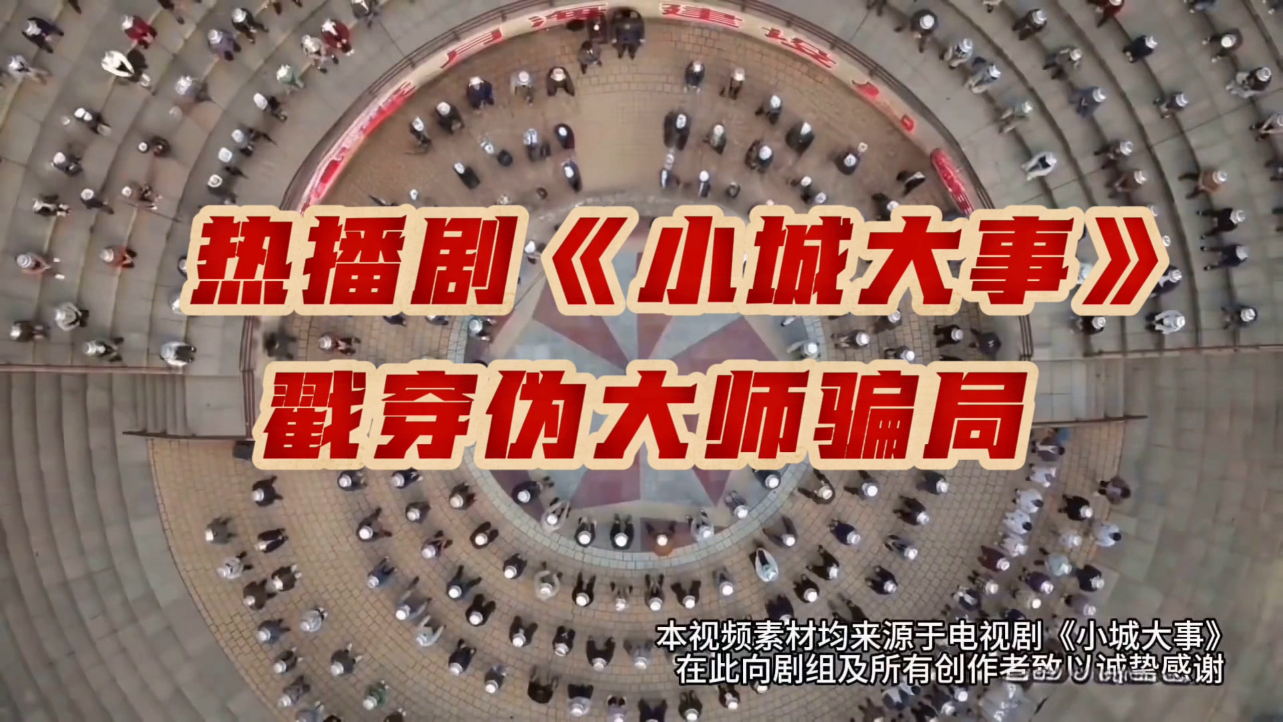 热播剧《大城小事》戳穿伪大师骗局