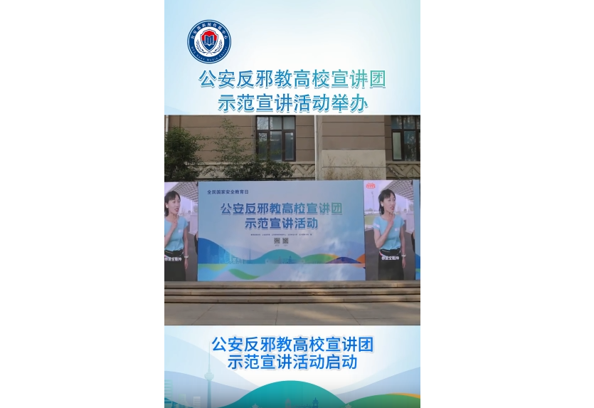 公安反邪教高校宣讲团示范宣讲活动今日启动