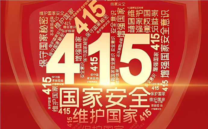 4·15专稿：筑牢反邪防线 守护国家安全