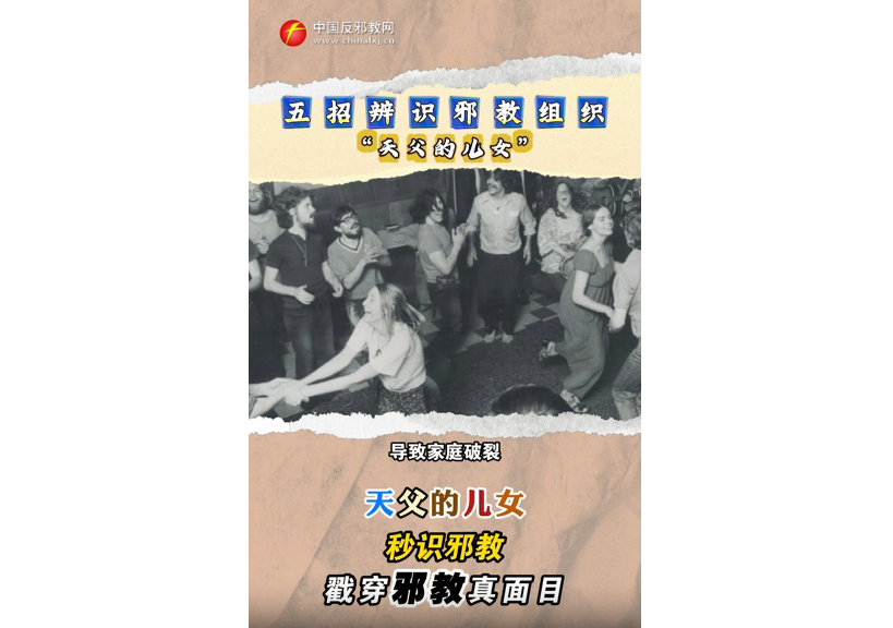 秒识邪教：戳穿邪教真面目——“天父的儿女”