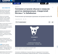 俄外贝加尔边疆区重拳出击：取缔一“耶和华见证人”地下窝点，10名成员落网