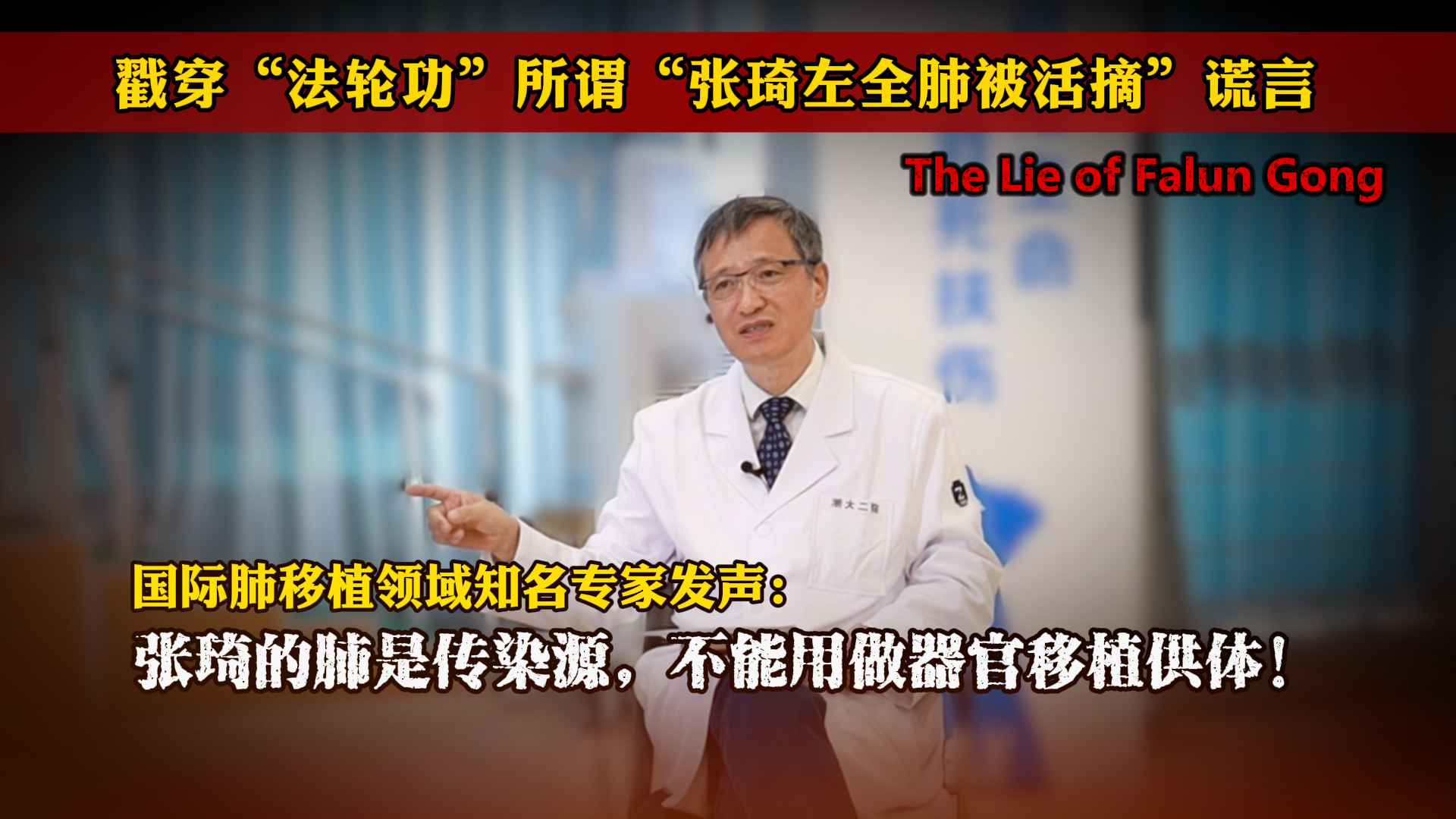 国际肺移植领域知名专家陈静瑜发声： 张琦的肺是传染源，不能用做器官移植供体！