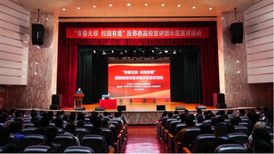 “青春无邪 校园有爱”反邪宣讲 为青春护航