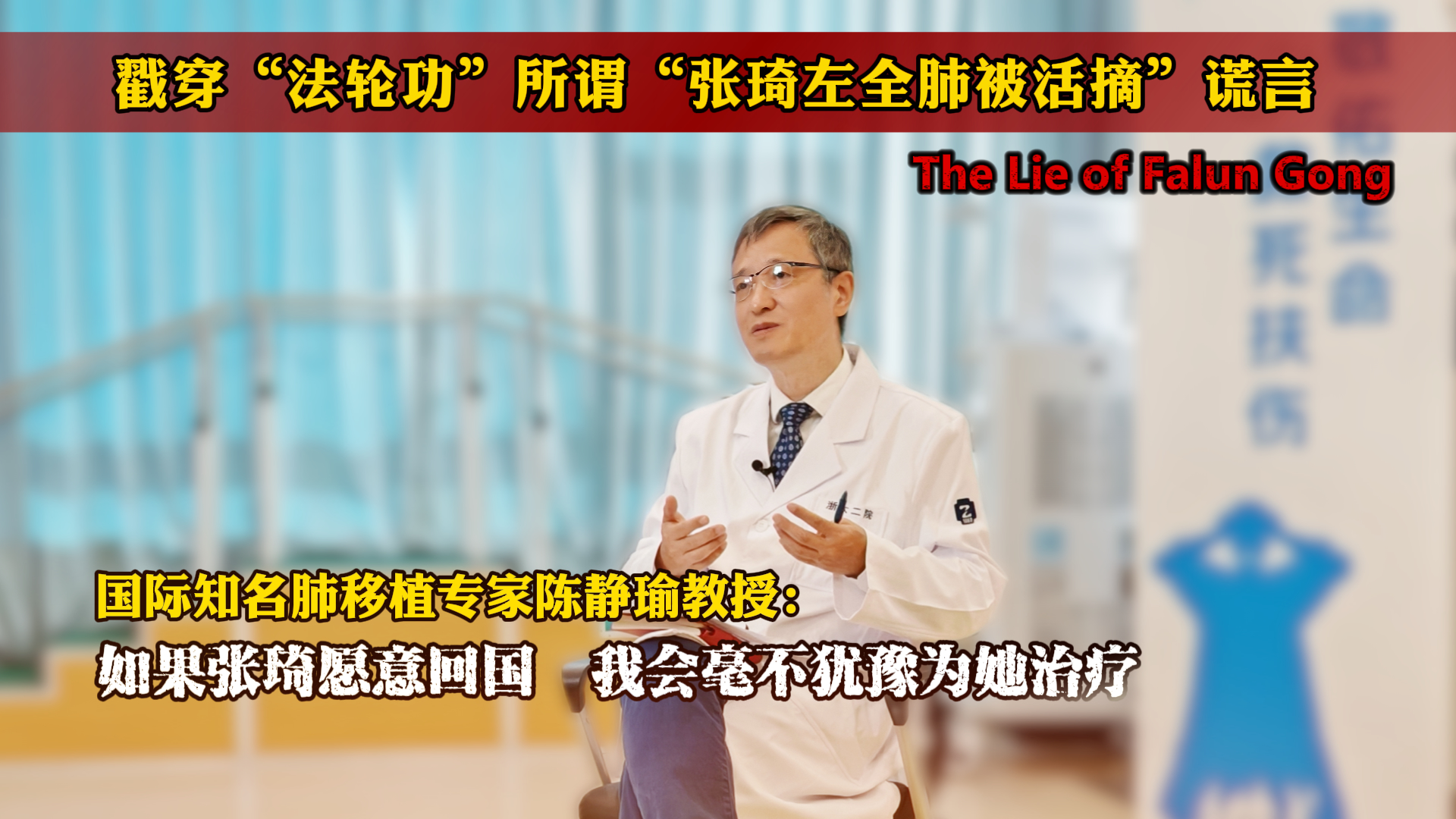 国际知名肺移植专家陈静瑜教授： 如果张琦愿意回国，我会毫不犹豫为她治疗