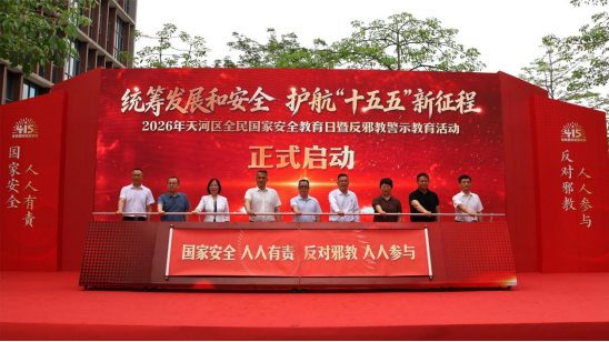 广东广州：天河区2026年全民国家安全教育日暨反邪教警示教育活动圆满举办   