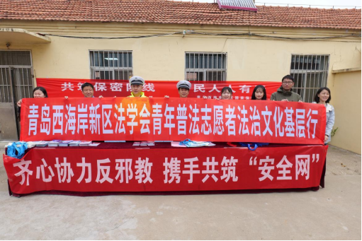 山东青岛：西海岸新区“三进”反邪教 织密国家安全人民防线