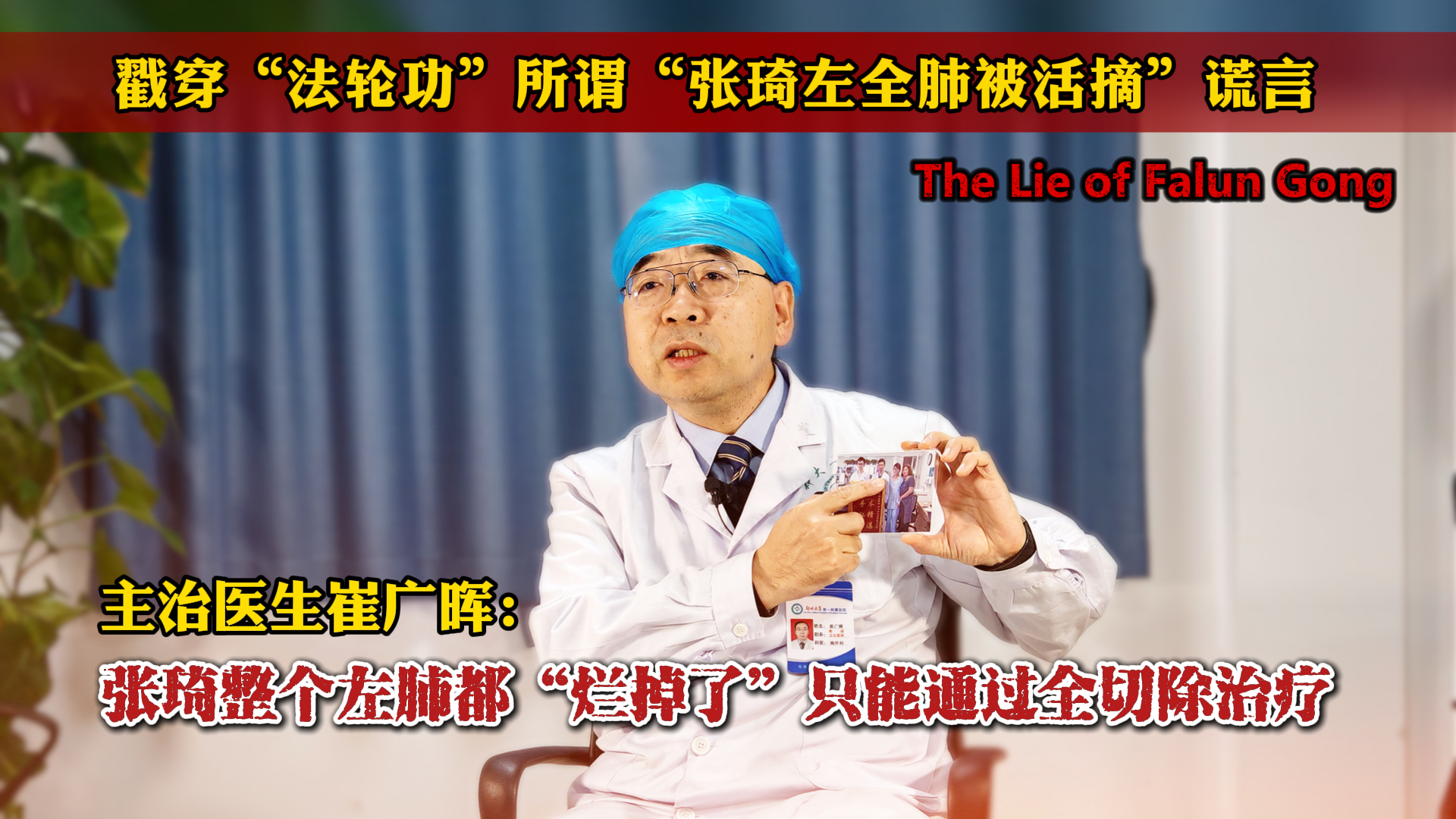 主治医生崔广晖：张琦整个左肺都“烂掉了”，只能通过全切除治疗