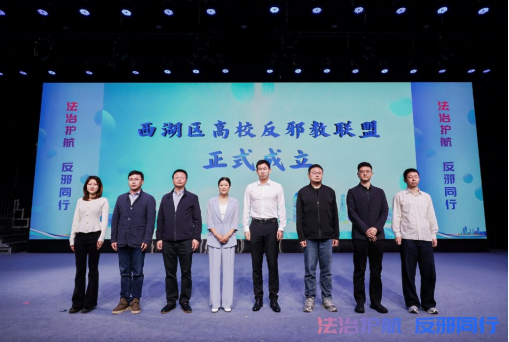 法治护航 反邪同行——杭州市（西湖区）反邪教宣传月主场活动暨浙大全民国家安全教育日活动成功举办