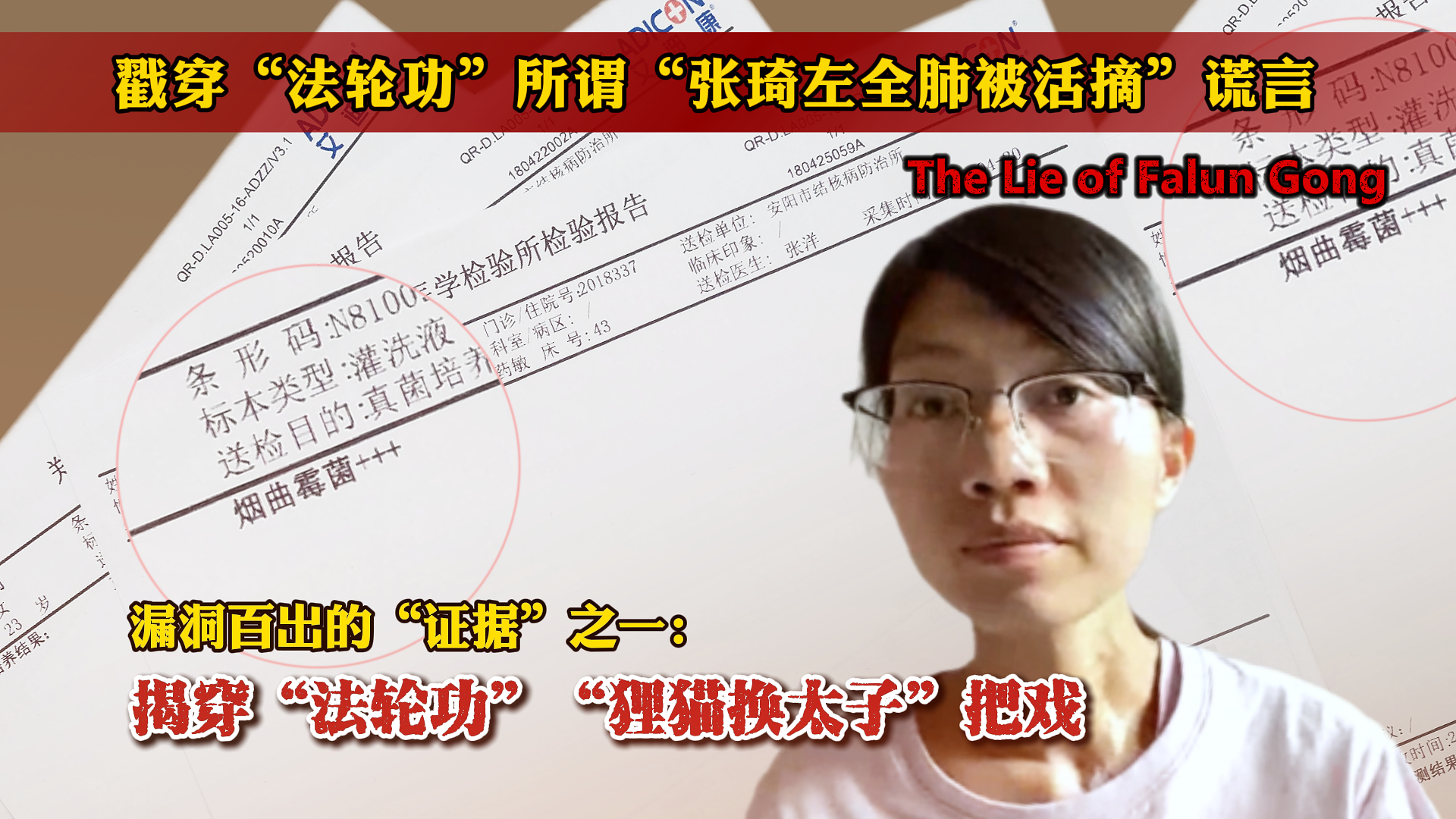 漏洞百出的“证据”之一： 揭穿“法轮功”“狸猫换太子”把戏