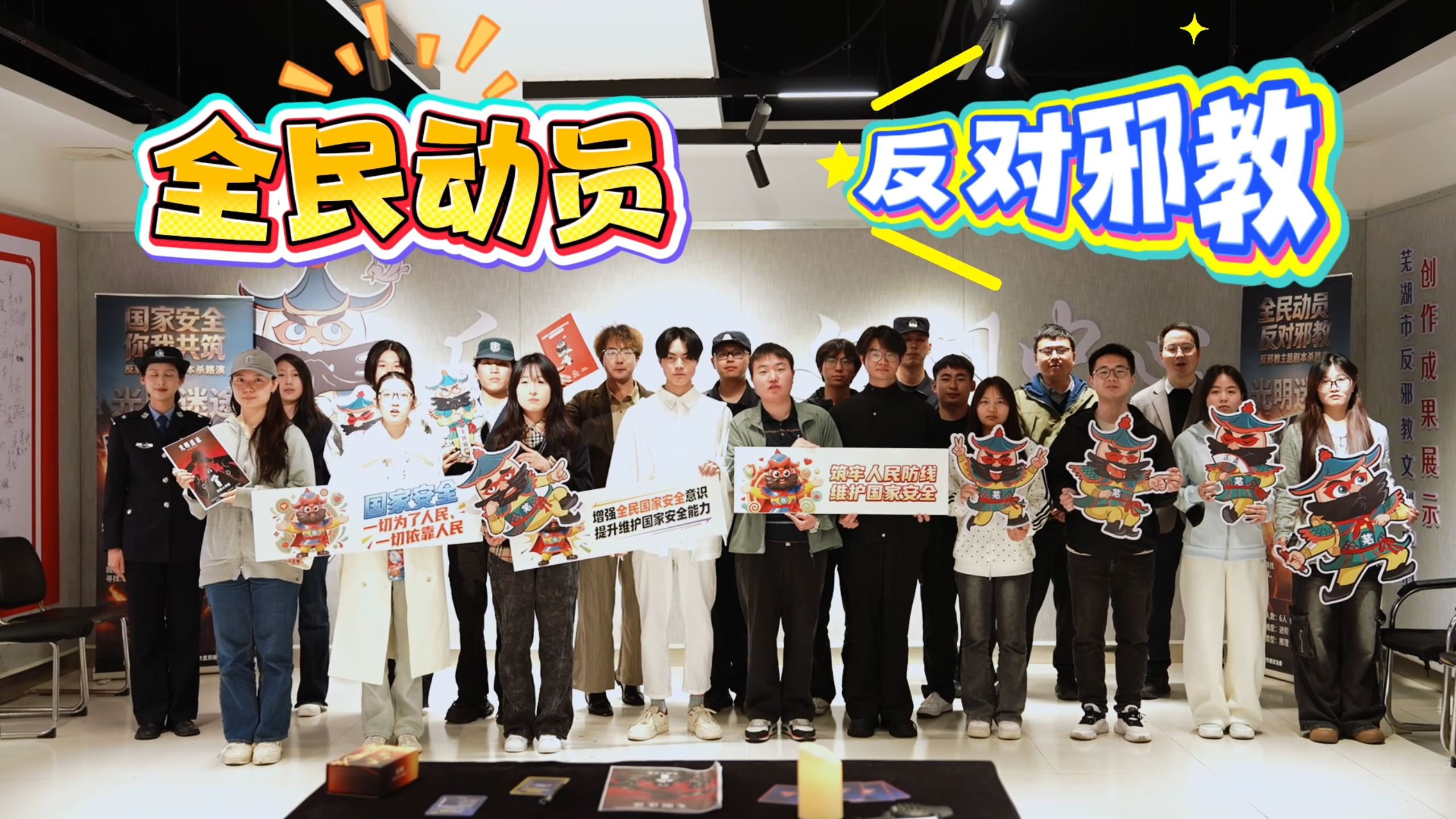 安徽芜湖：全民动员 反对邪教反邪教主题“剧本杀”高校路演活动