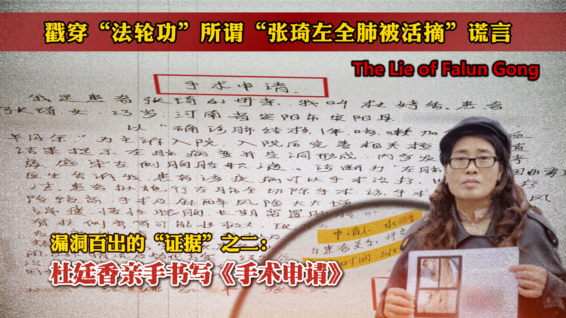 漏洞百出的“证据”之二： 杜廷香亲手书写《手术申请》