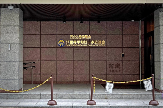 “统一教”，刚被解散就死灰复燃