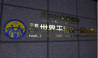 法槌落定警钟鸣：日本“统一教”解散之深刻启示