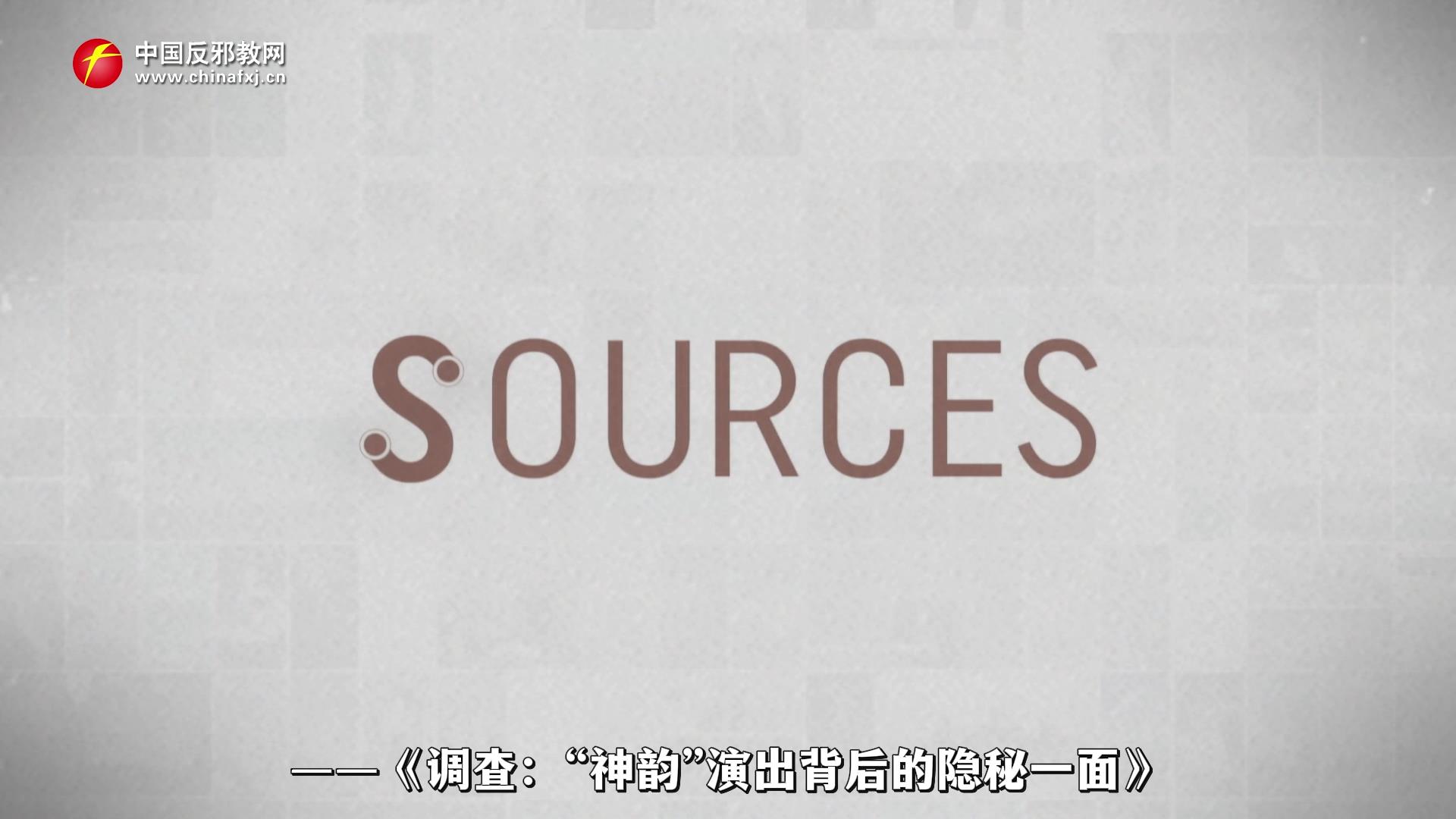 欧洲公共媒体调查揭底：“神韵”演出背后尽是罪恶陷阱