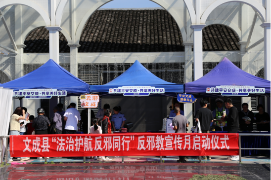 浙江文成：举办“平安浙江文化周”暨“法治护航 反邪同行”反邪教宣传启动仪式