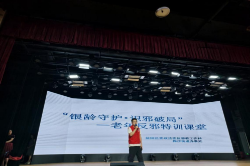 广东深圳：盐田区开展“银龄守护・识邪破局”老年反邪特训课堂