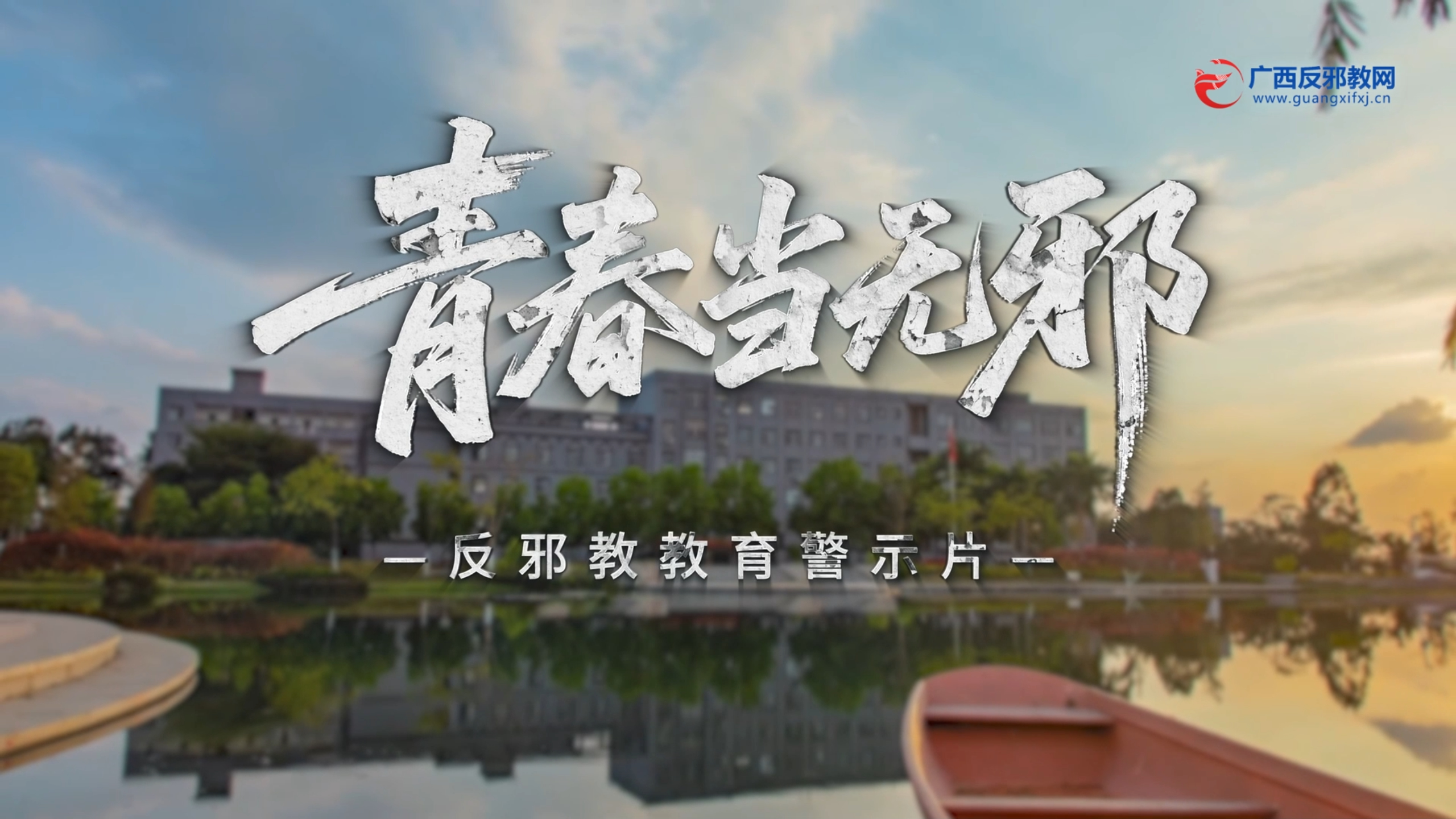 青春当无邪
