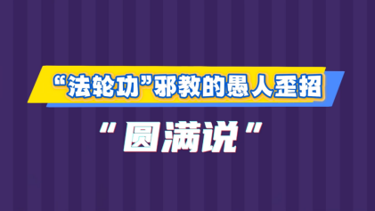 借口“圆满”  终是“愚梦” 李洪志对“圆满”的设定全凭一己之念随意编造更改 漏洞百出