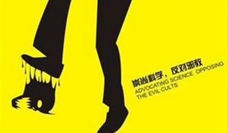 冒用基督教名义邪教组织的本质辨析与治理路径探析